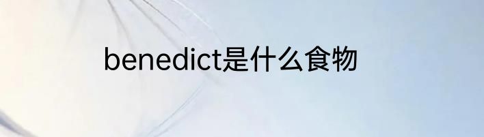 benedict是什么食物