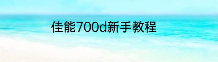 佳能700d新手教程