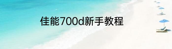 佳能700d新手教程