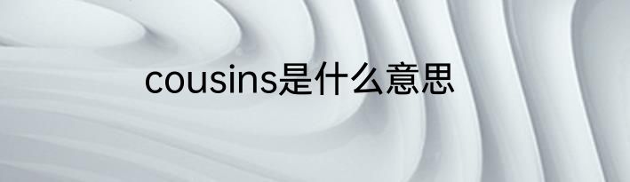 cousins是什么意思