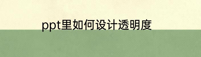 ppt里如何设计透明度