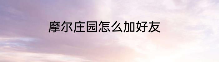 摩尔庄园怎么加好友