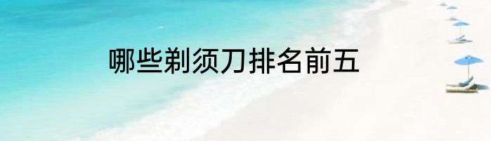 哪些剃须刀排名前五