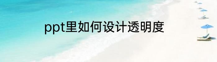 ppt里如何设计透明度