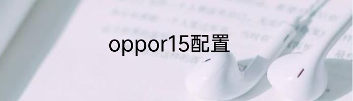 oppor15配置