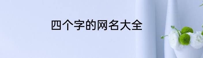 四个字的网名大全