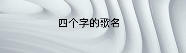 四个字的歌名
