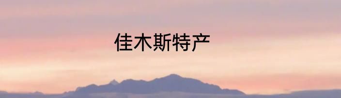 佳木斯特产