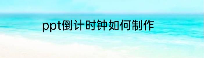 ppt倒计时钟如何制作