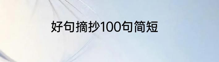 好句摘抄100句简短