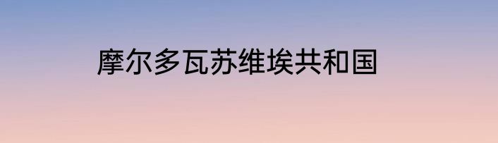 摩尔多瓦苏维埃共和国