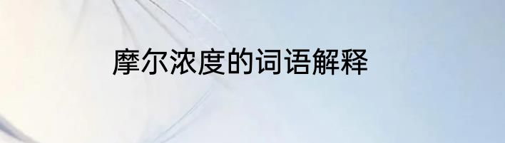 摩尔浓度的词语解释