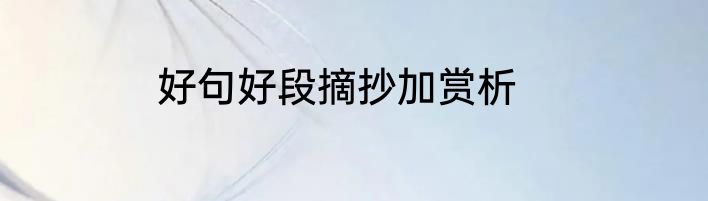 好句好段摘抄加赏析
