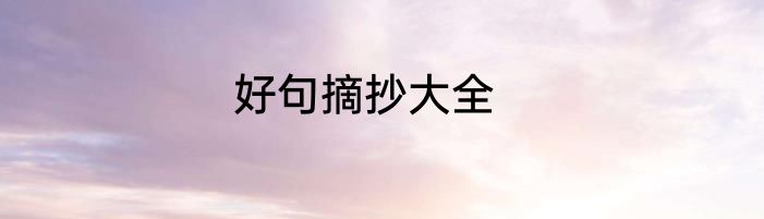 好句摘抄大全