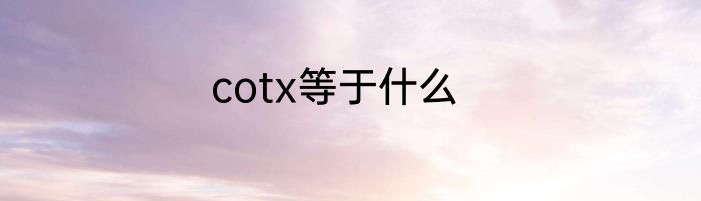 cotx等于什么
