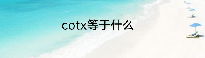 cotx等于什么