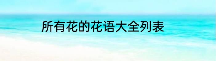 所有花的花语大全列表