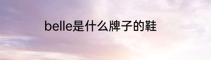 belle是什么牌子的鞋