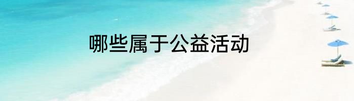 哪些属于公益活动