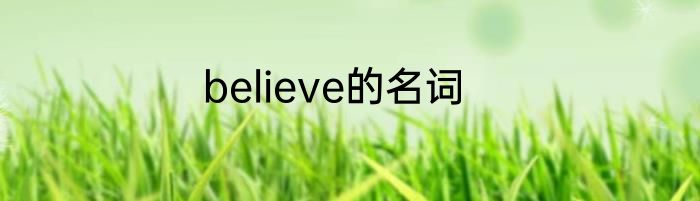 believe的名词