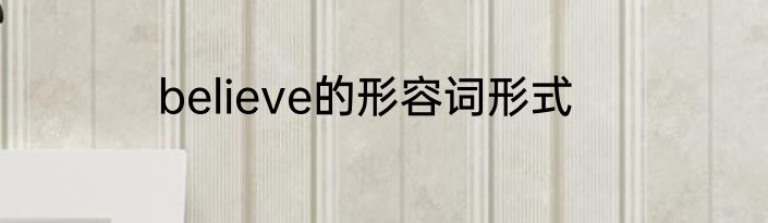 believe的形容词形式