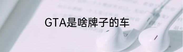 GTA是啥牌子的车