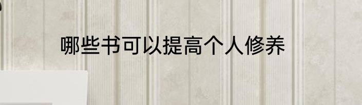 哪些书可以提高个人修养