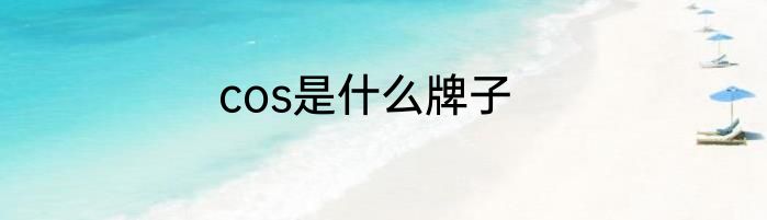 cos是什么牌子