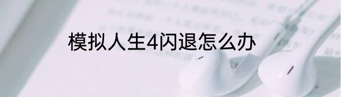 模拟人生4闪退怎么办