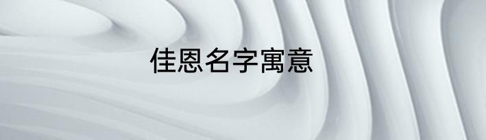 佳恩名字寓意