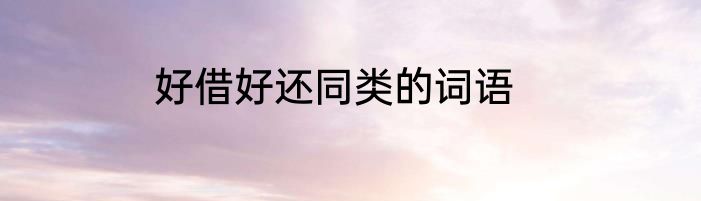 好借好还同类的词语