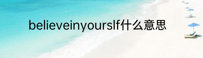 believeinyourslf什么意思