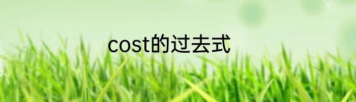 cost的过去式