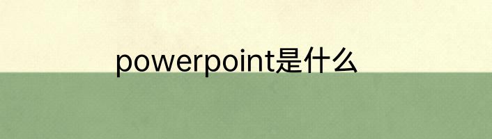 powerpoint是什么