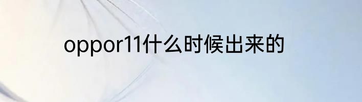 oppor11什么时候出来的