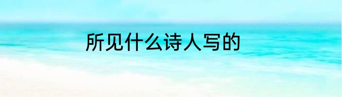 所见什么诗人写的