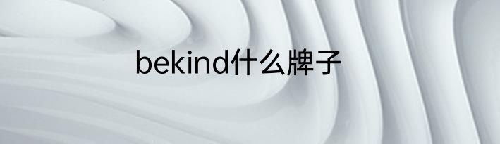 bekind什么牌子