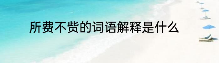所费不赀的词语解释是什么