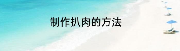 制作扒肉的方法
