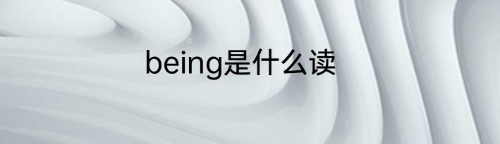 being是什么读