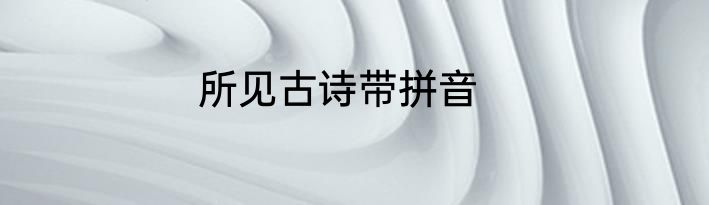 所见古诗带拼音