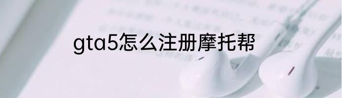 gta5怎么注册摩托帮