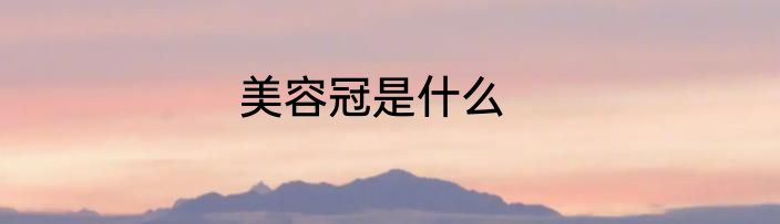 美容冠是什么