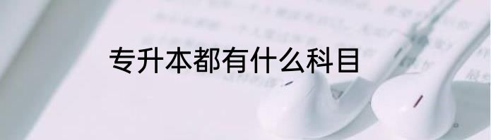 专升本都有什么科目