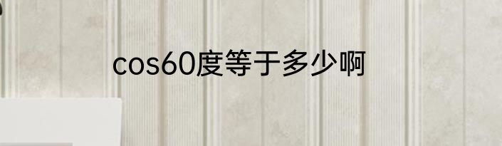 cos60度等于多少啊