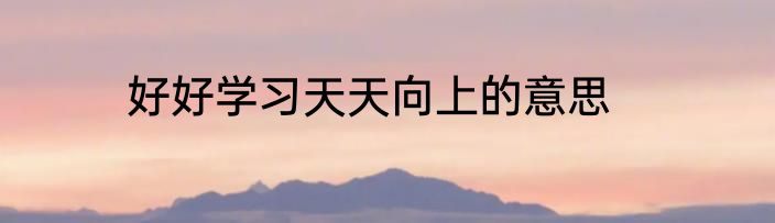 好好学习天天向上的意思