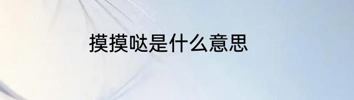 摸摸哒是什么意思