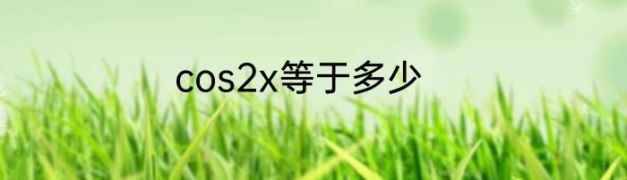 cos2x等于多少