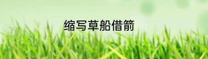 缩写草船借箭