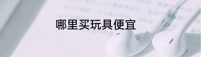 哪里买玩具便宜